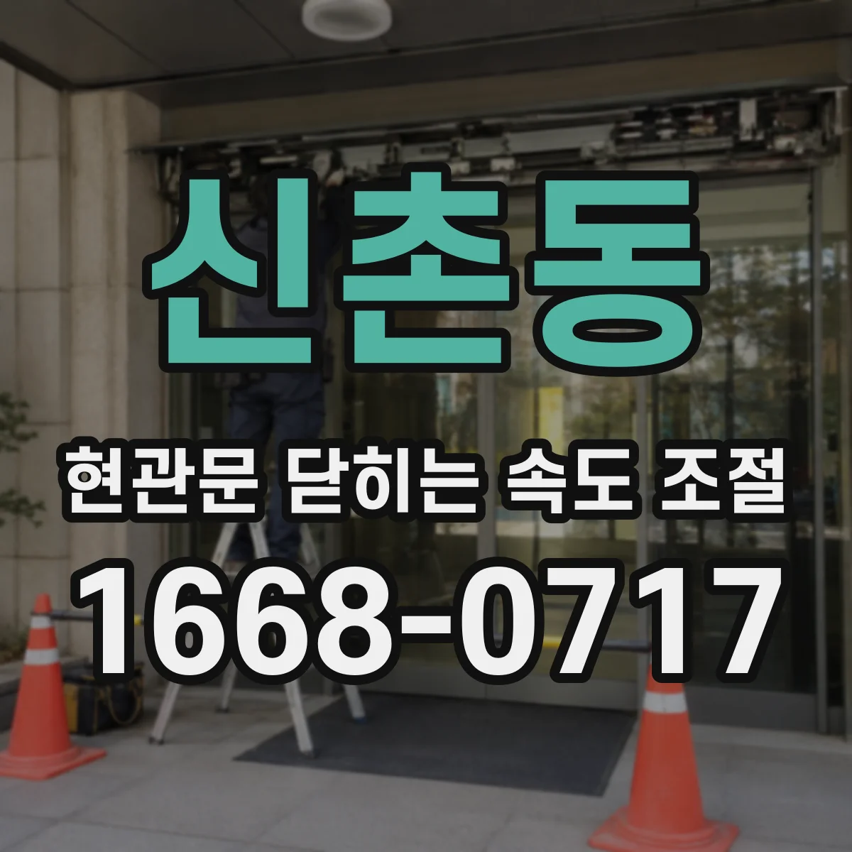 신촌동 현관문 닫히는 속도 조절