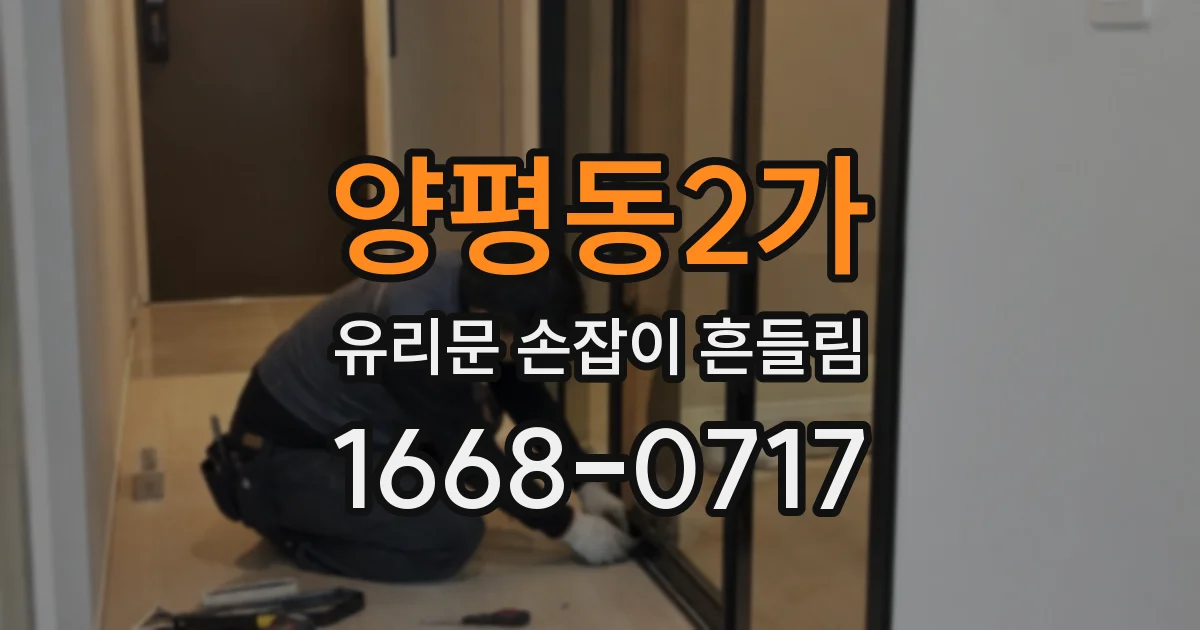 양평동2가 유리문 손잡이 흔들림