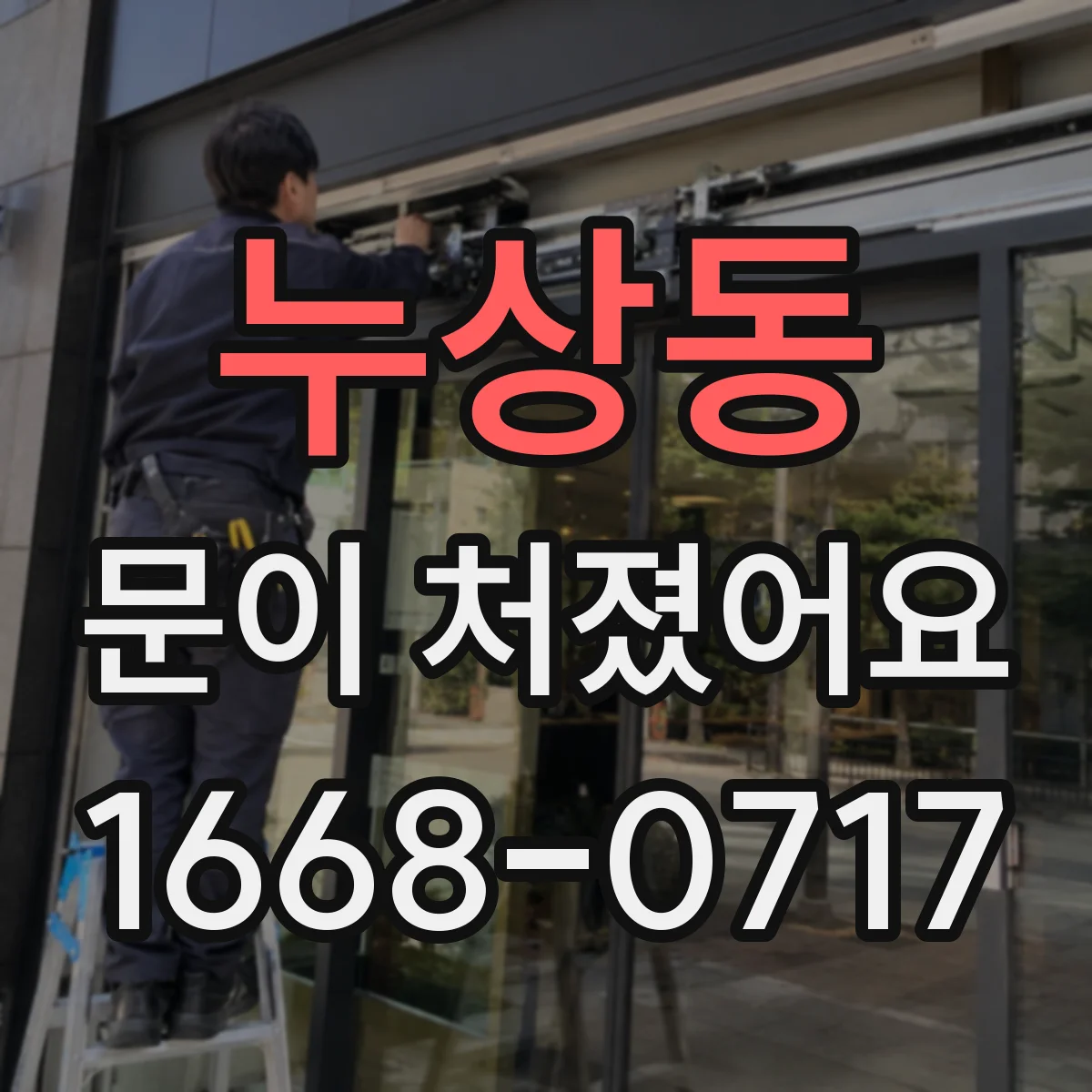 누상동 문이 처졌어요