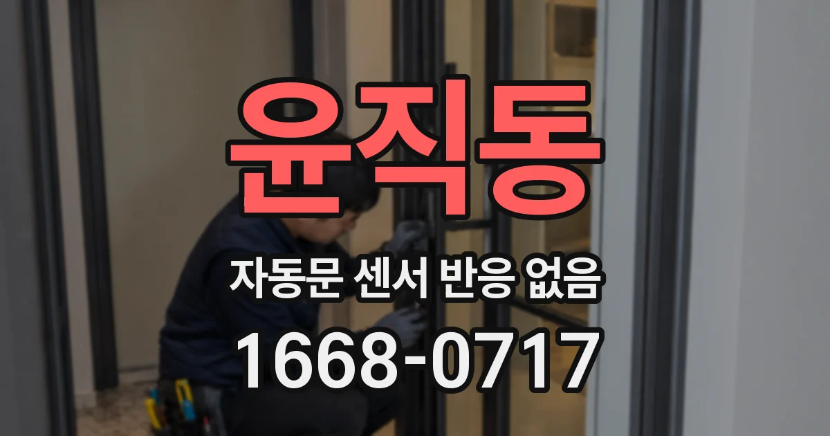 윤직동 자동문 센서 반응 없음