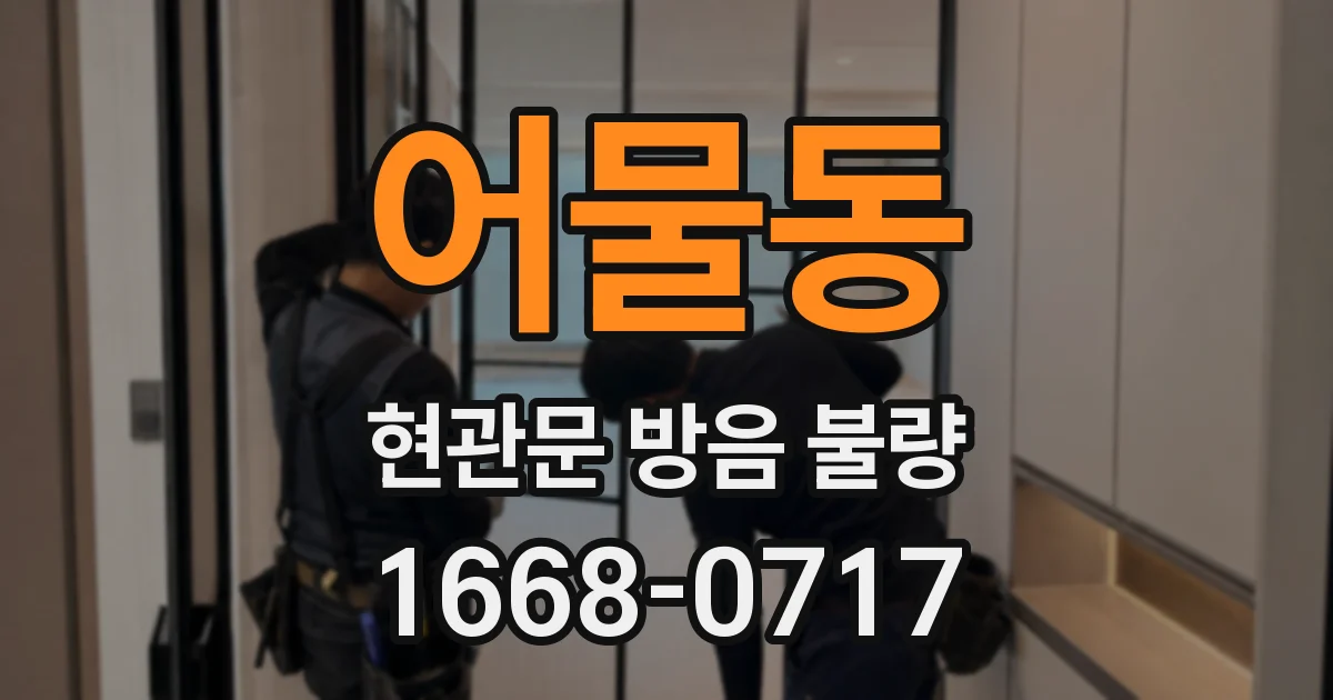 어물동 현관문 방음 불량