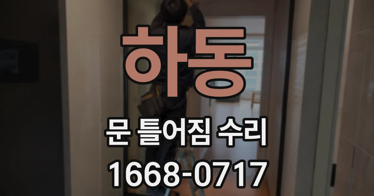 하동 문 틀어짐 수리