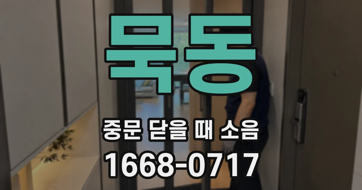 묵동 중문 닫을 때 소음