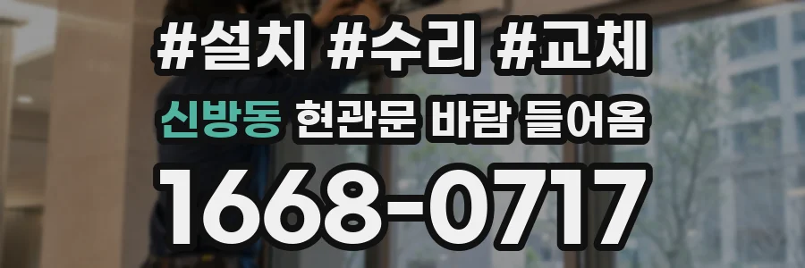 신방동 현관문 바람 들어옴