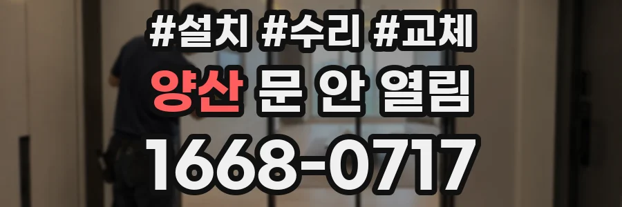 양산 문 안 열림