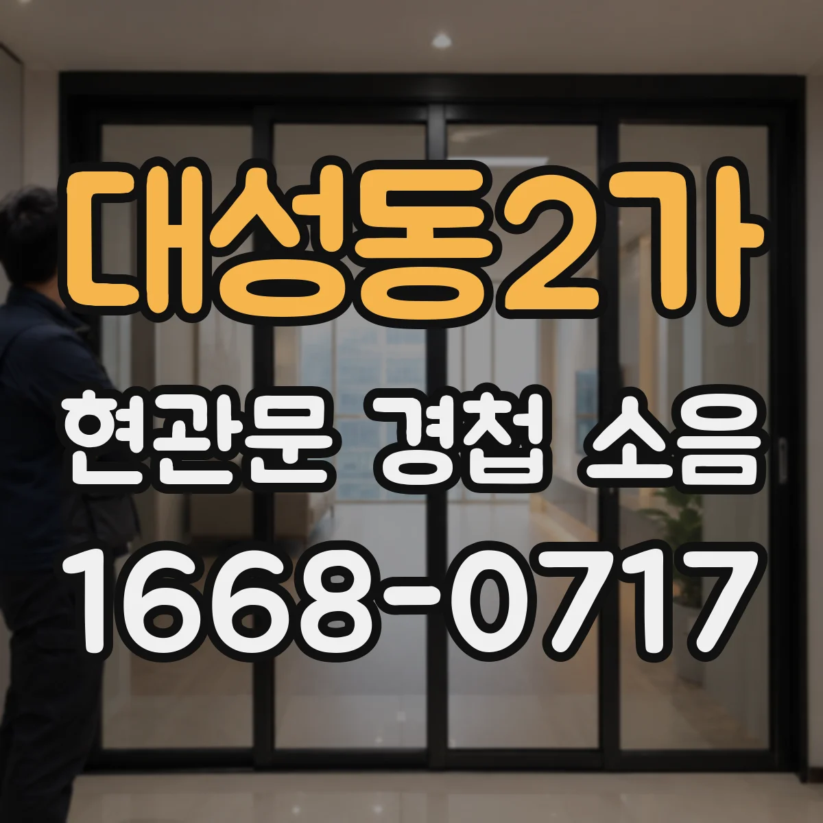 대성동2가 현관문 경첩 소음