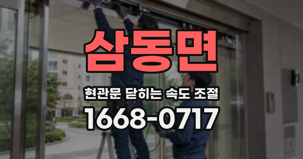 삼동면 현관문 닫히는 속도 조절
