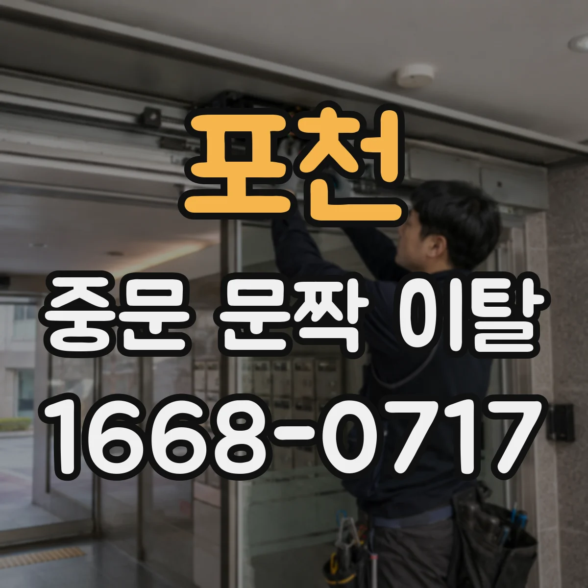 포천 중문 문짝 이탈 보험 처리 시 교체비용 산정 기준