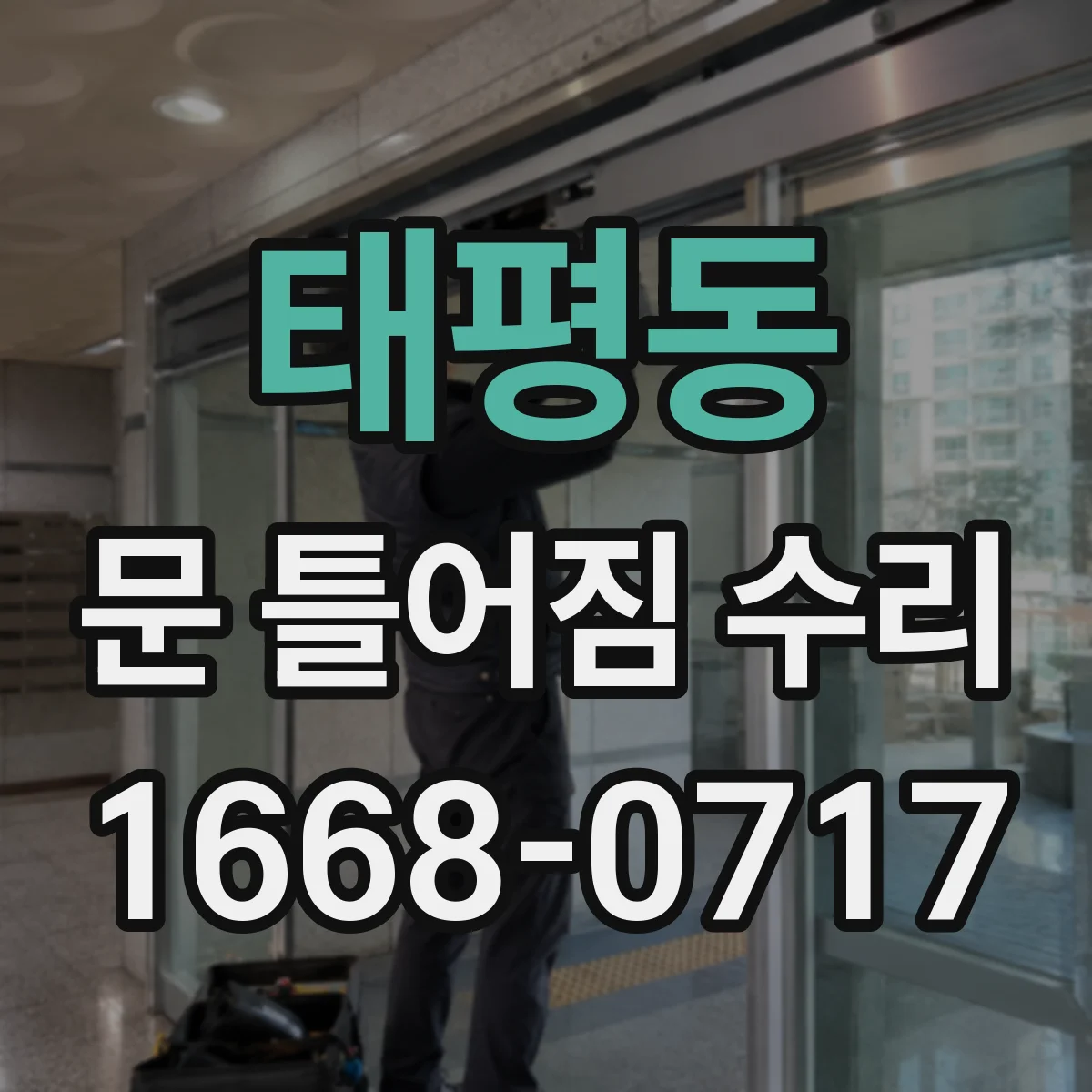 태평동 문 틀어짐 수리