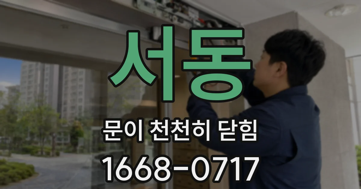 서동 문이 천천히 닫힘