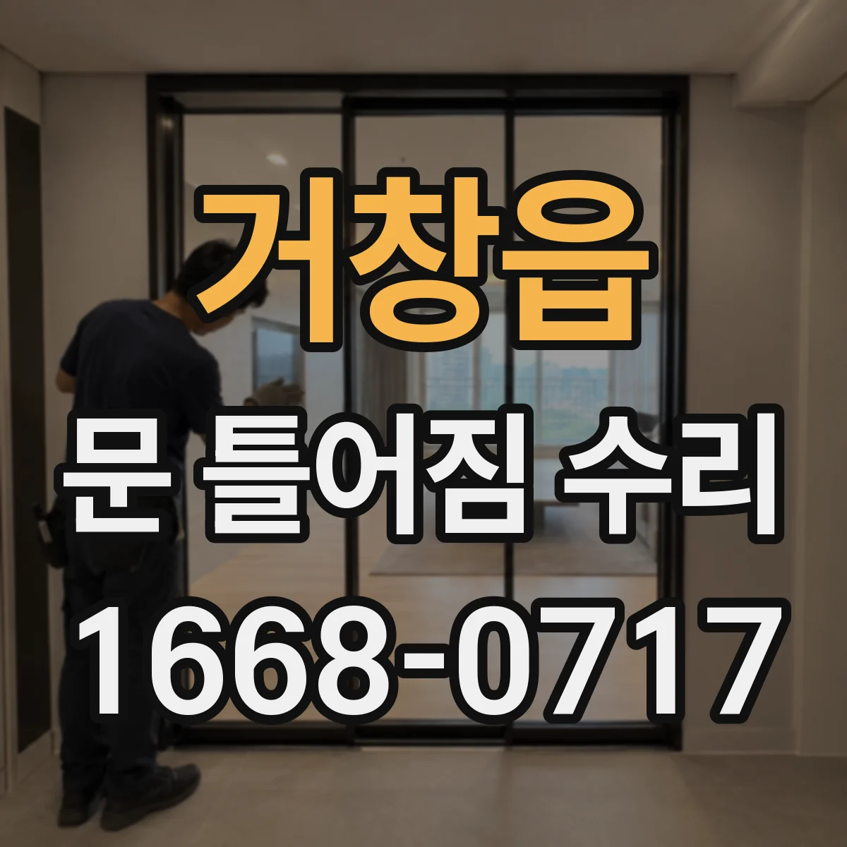 거창읍 문 틀어짐 수리 도어 래치 간섭 원인과 수리 시 주의사항