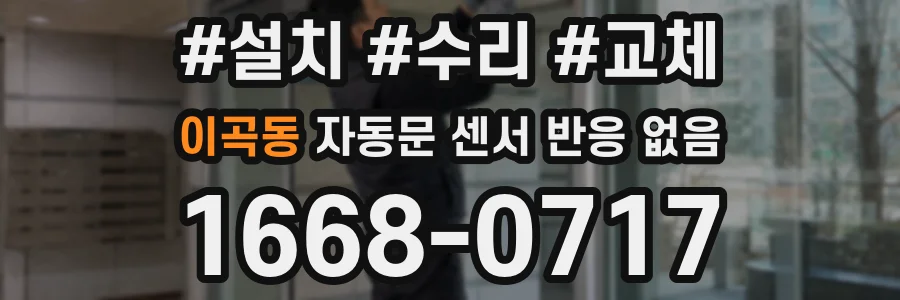 이곡동 자동문 센서 반응 없음