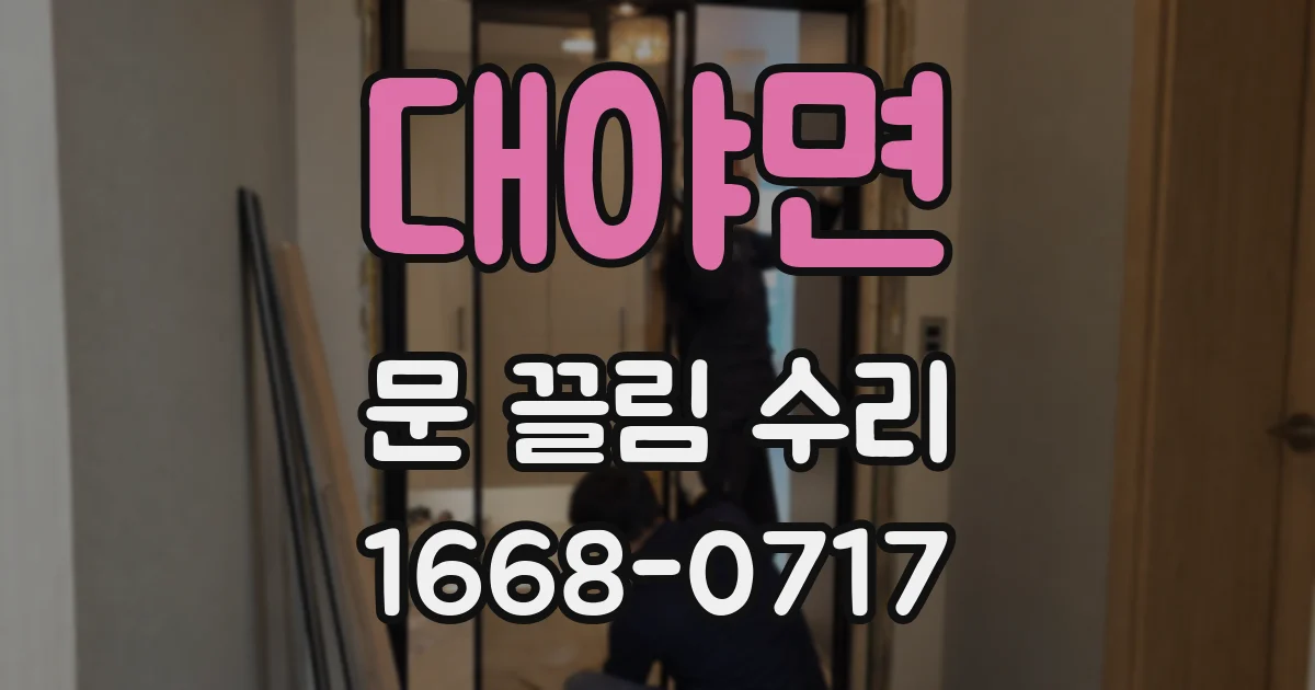 대야면 문 끌림 수리