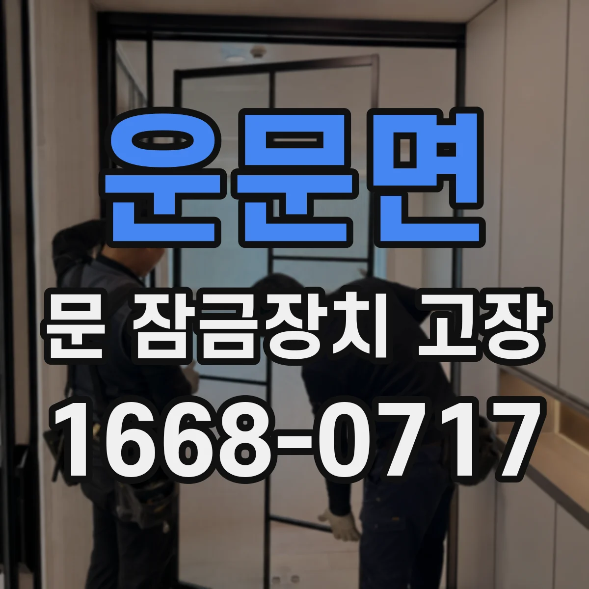 운문면 문 잠금장치 고장
