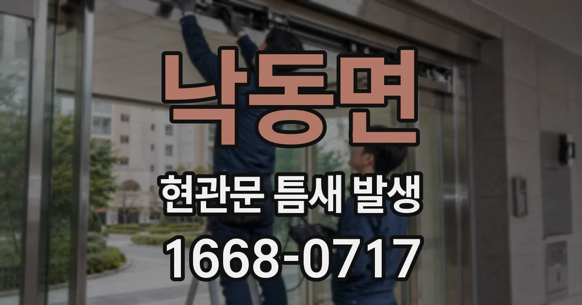 낙동면 현관문 틈새 발생