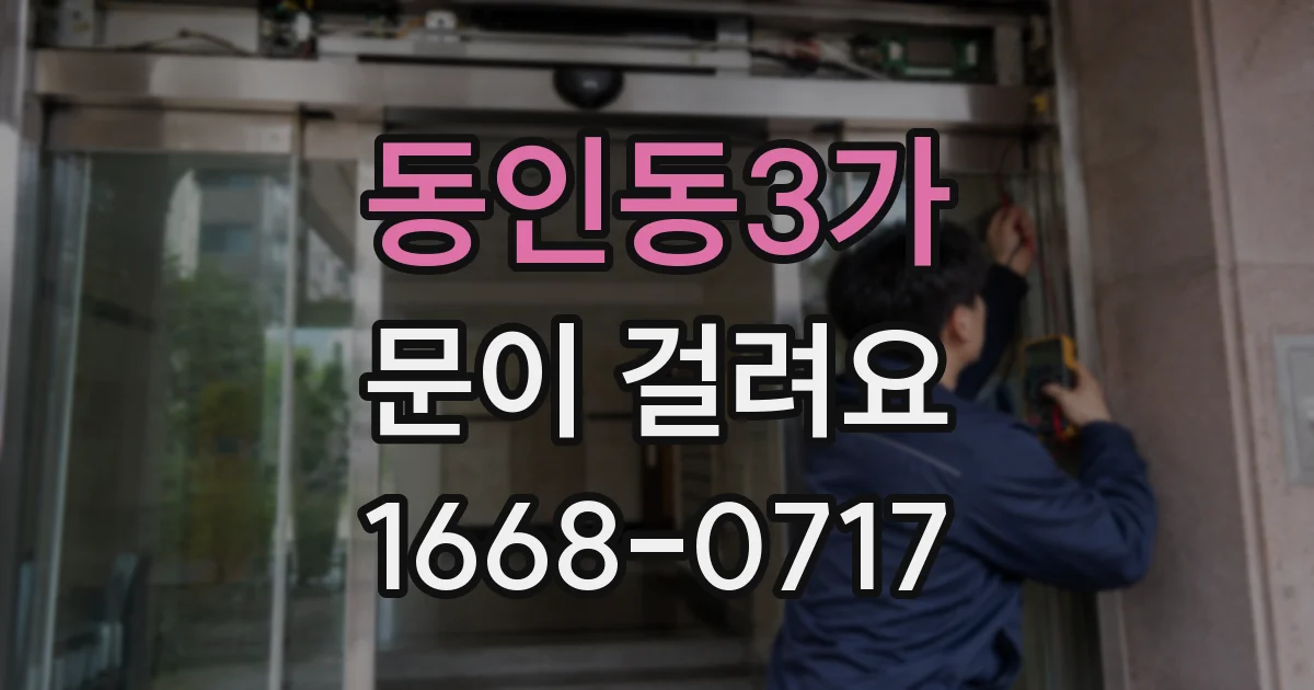 동인동3가 문이 걸려요