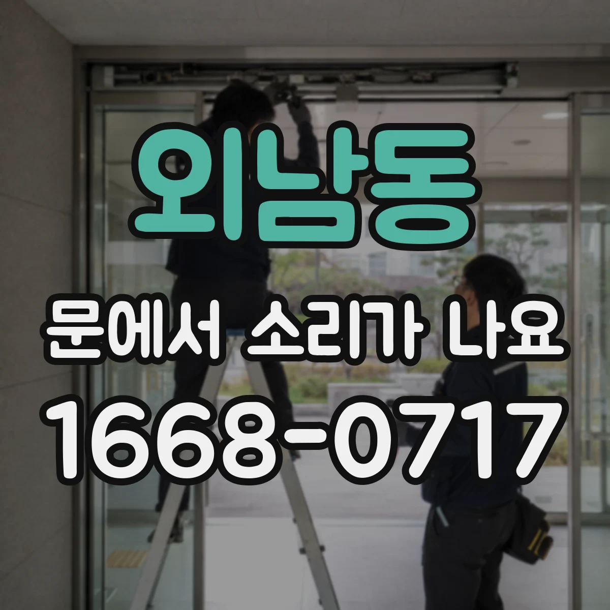 외남동 문에서 소리가 나요