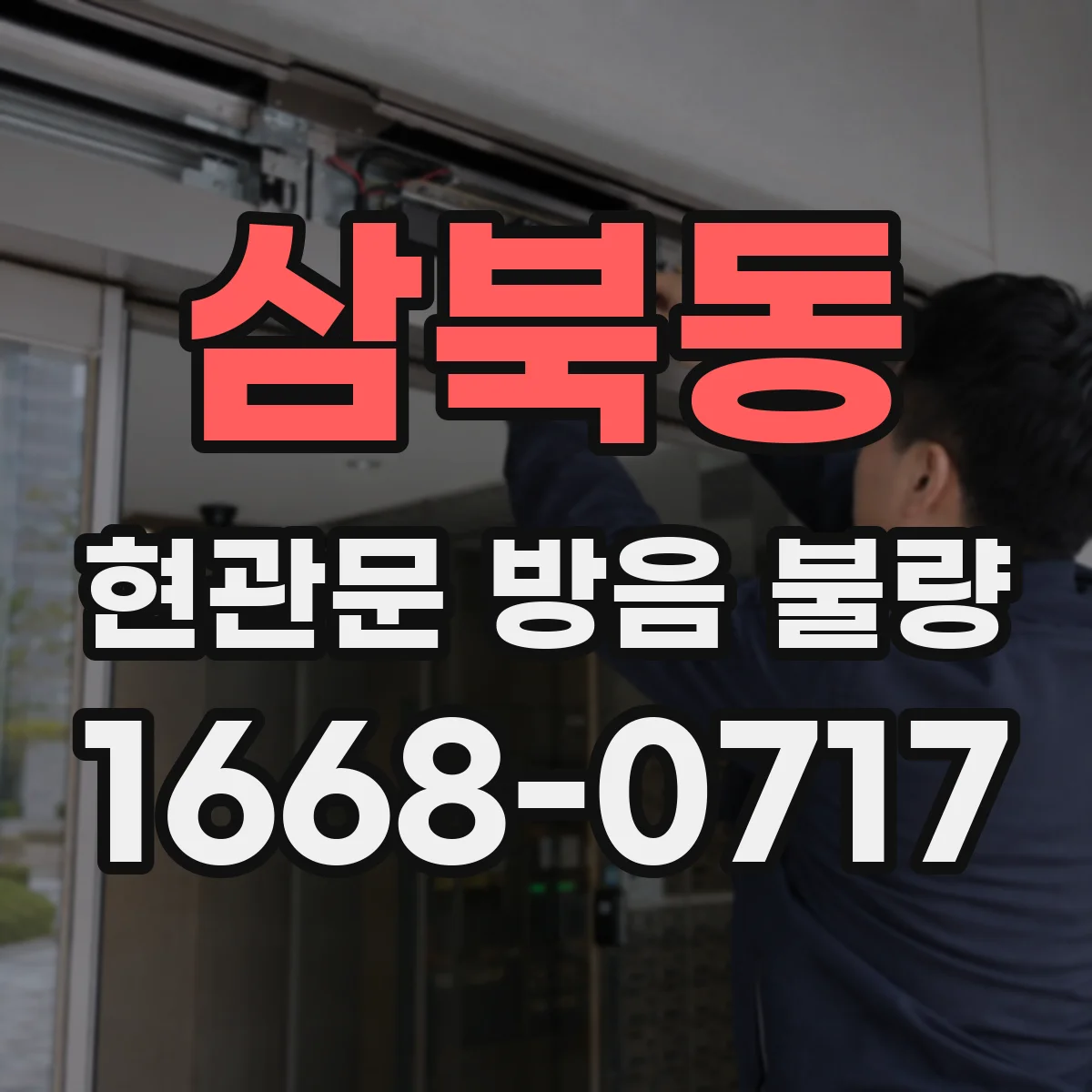 삼북동 현관문 방음 불량