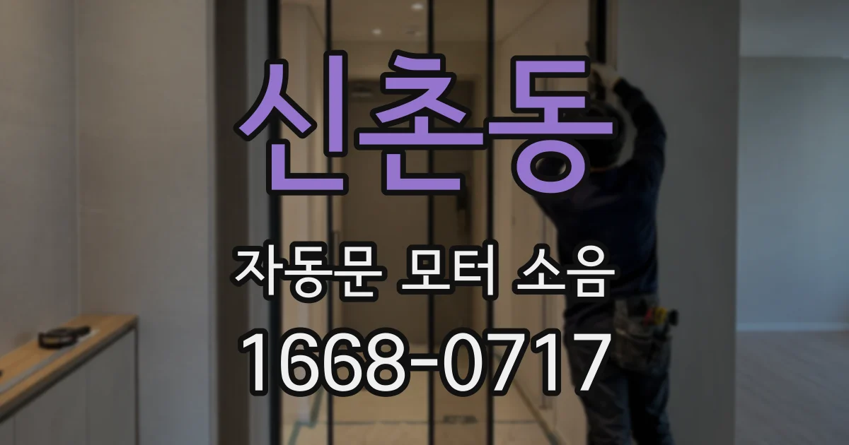 신촌동 자동문 모터 소음