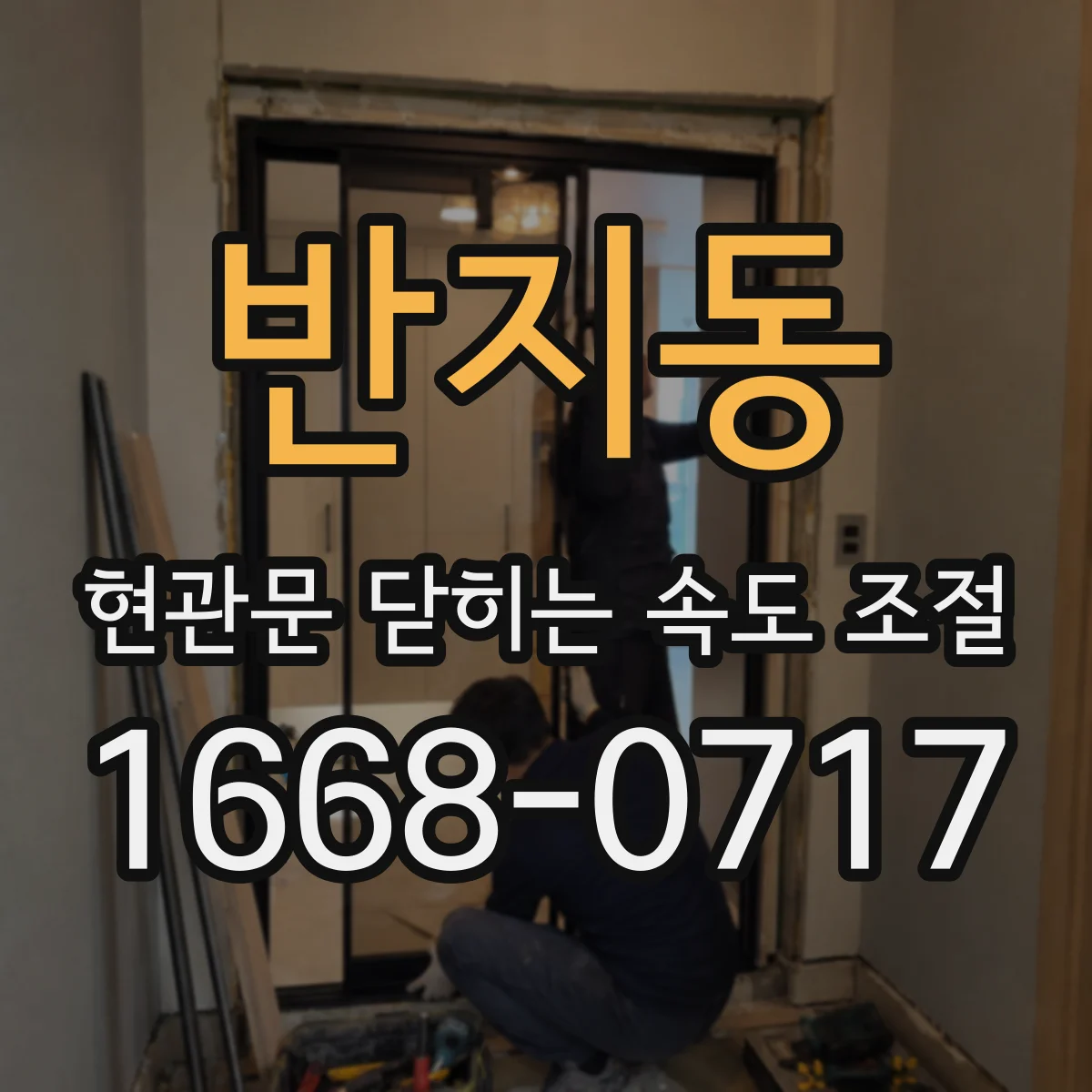 반지동 현관문 닫히는 속도 조절
