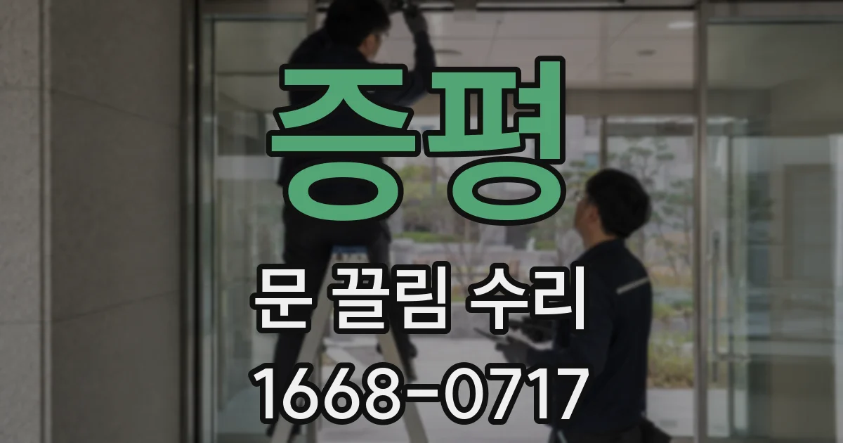 증평 문 끌림 수리