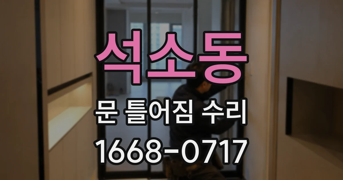 석소동 문 틀어짐 수리