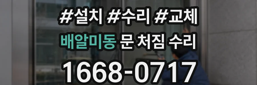 배알미동 문 처짐 수리
