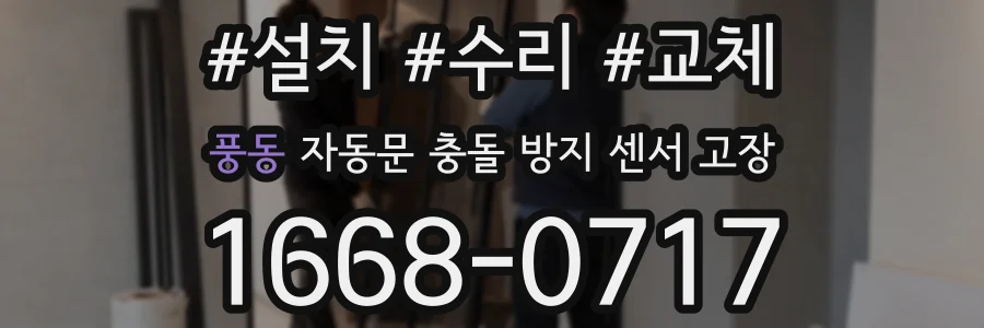 풍동 자동문 충돌 방지 센서 고장