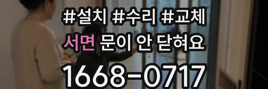 서면 문이 안 닫혀요