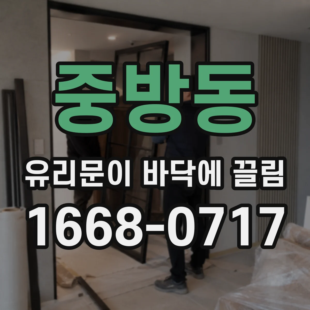 중방동 유리문이 바닥에 끌림