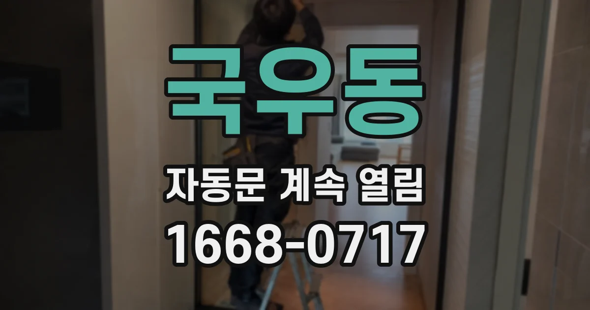 국우동 자동문 계속 열림