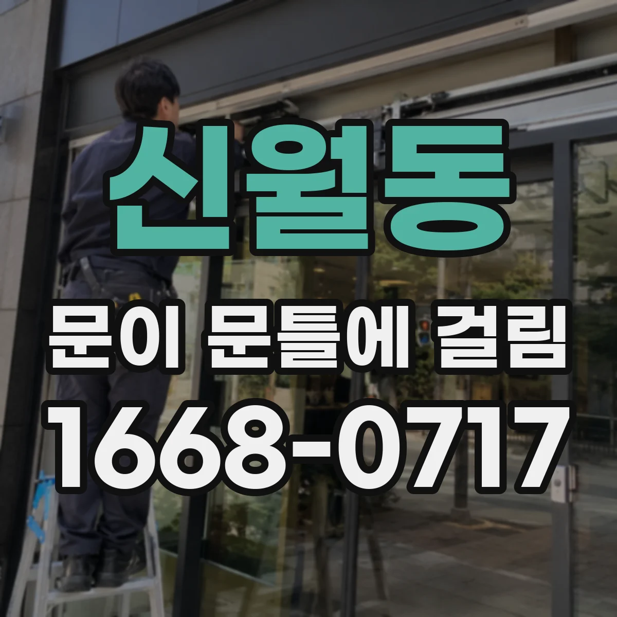 신월동 문이 문틀에 걸림