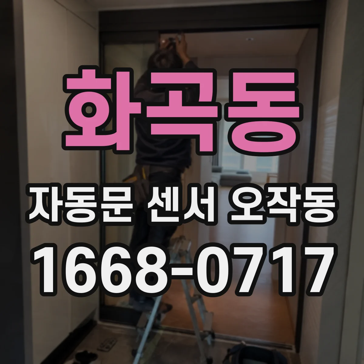 화곡동 자동문 센서 오작동