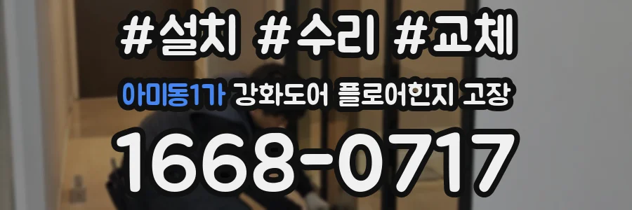 아미동1가 강화도어 플로어힌지 고장