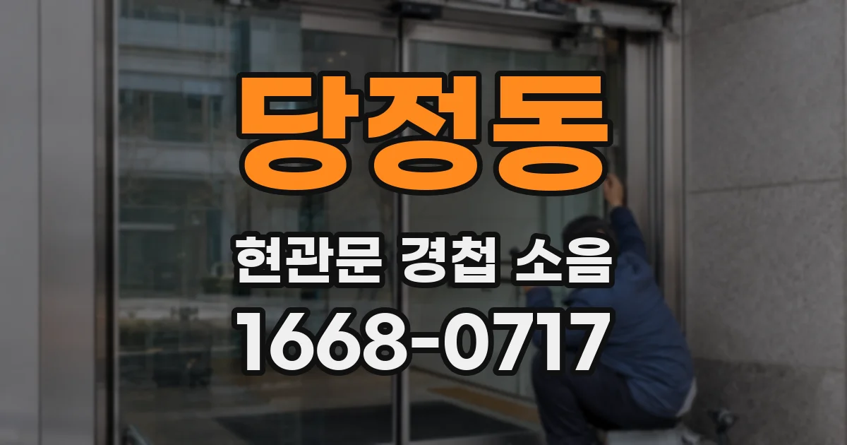 당정동 현관문 경첩 소음