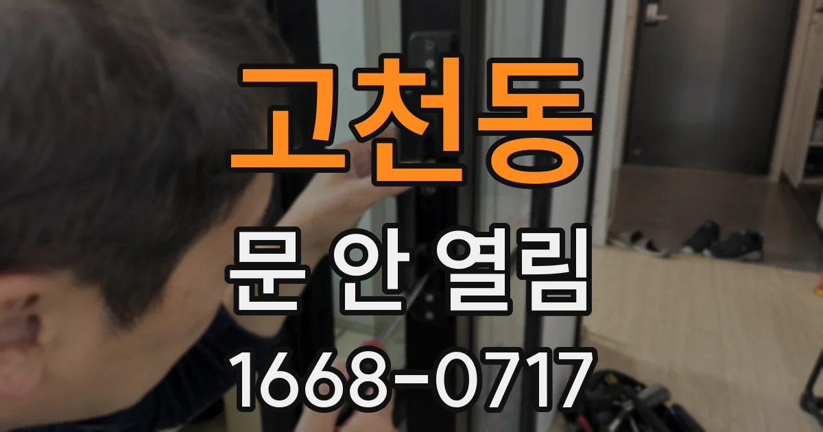 고천동 문 안 열림