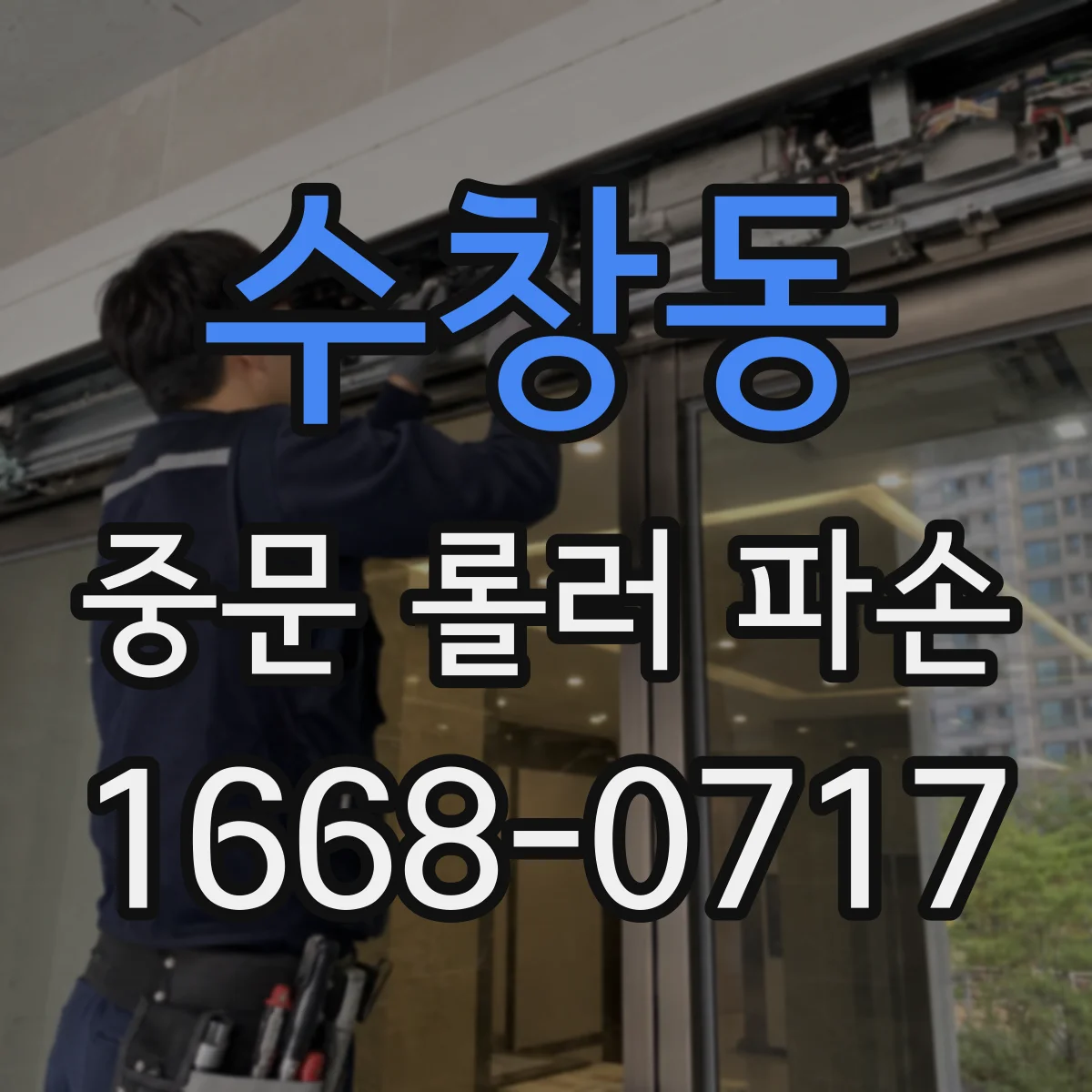 수창동 중문 롤러 파손