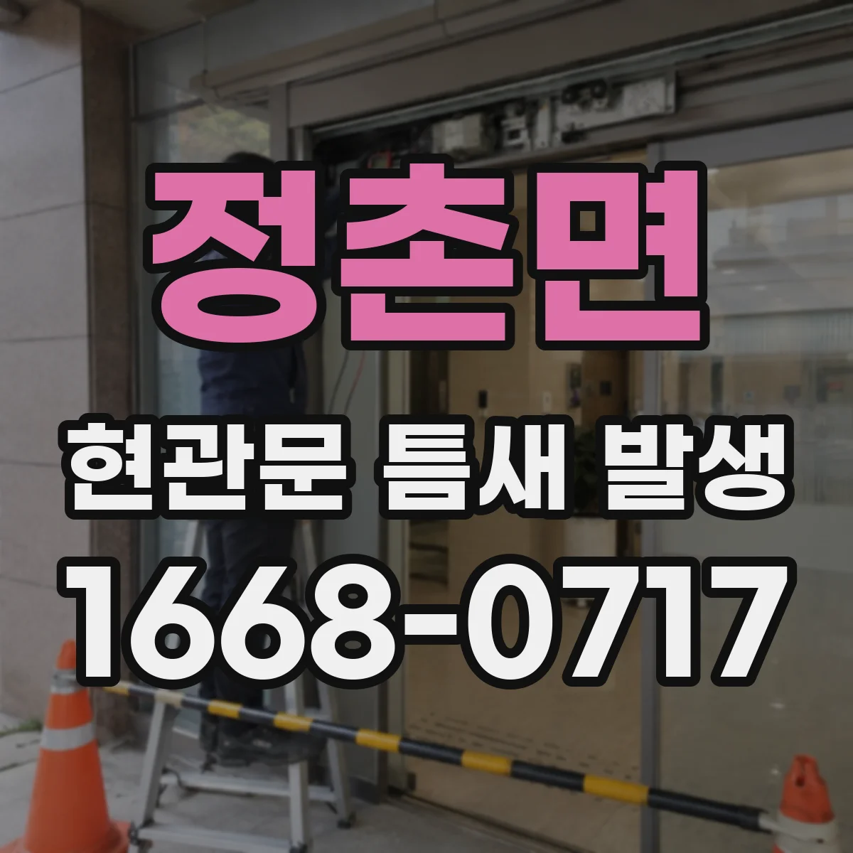 정촌면 현관문 틈새 발생