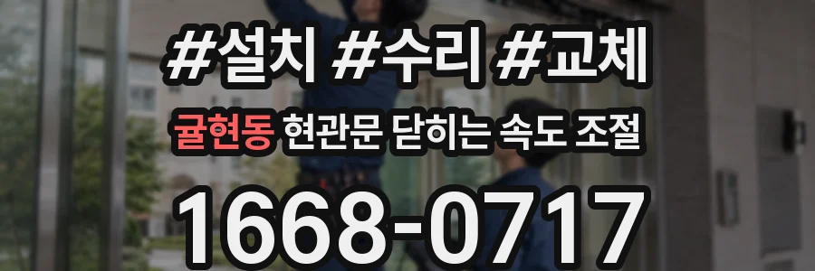 귤현동 현관문 닫히는 속도 조절
