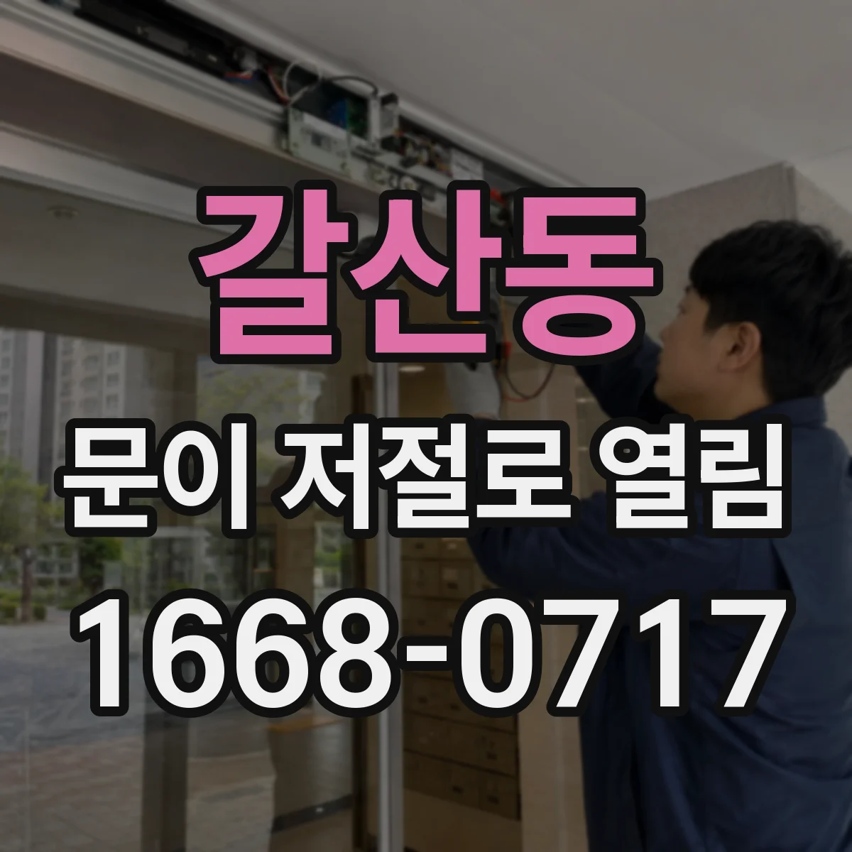 갈산동 문이 저절로 열림