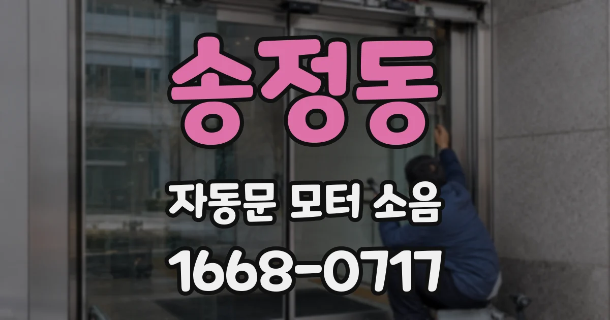 송정동 자동문 모터 소음