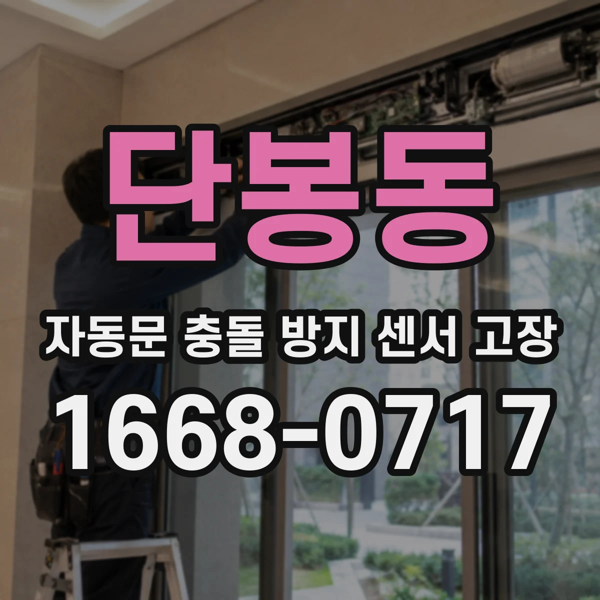 단봉동 자동문 충돌 방지 센서 고장