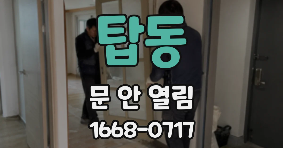 탑동 문 안 열림