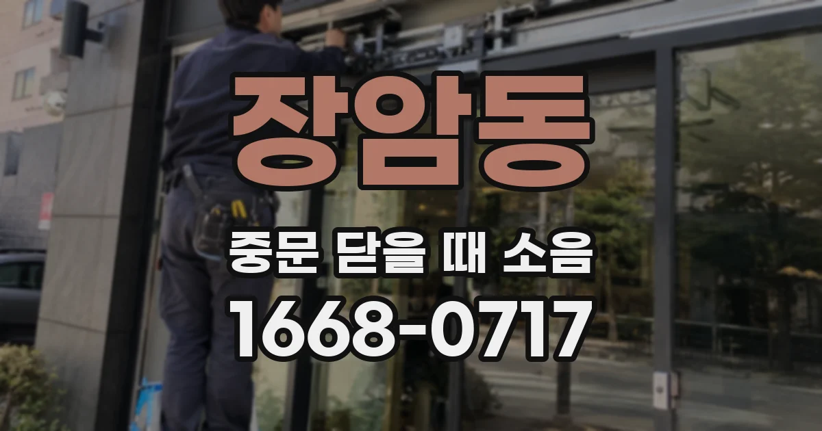 장암동 중문 닫을 때 소음