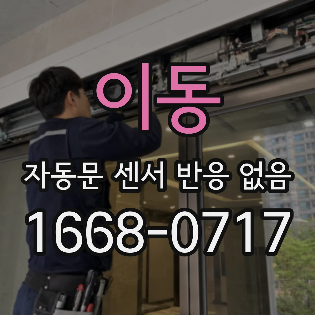 이동 자동문 센서 반응 없음