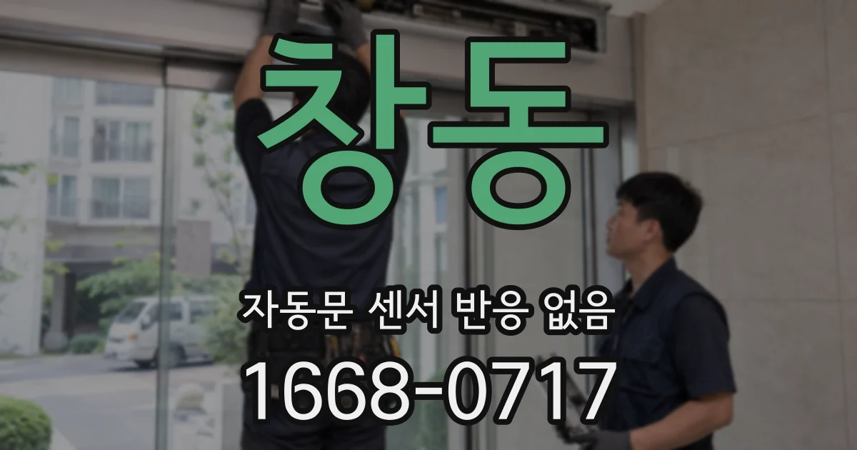 창동 자동문 센서 반응 없음