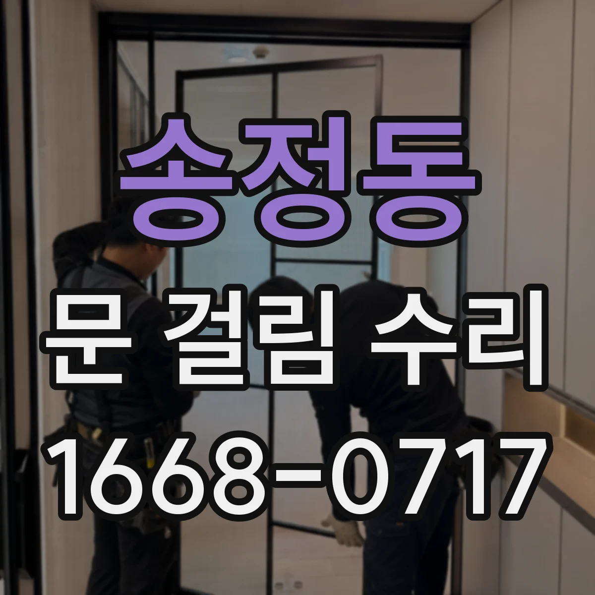 송정동 문 걸림 수리