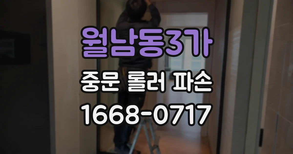 월남동3가 중문 롤러 파손