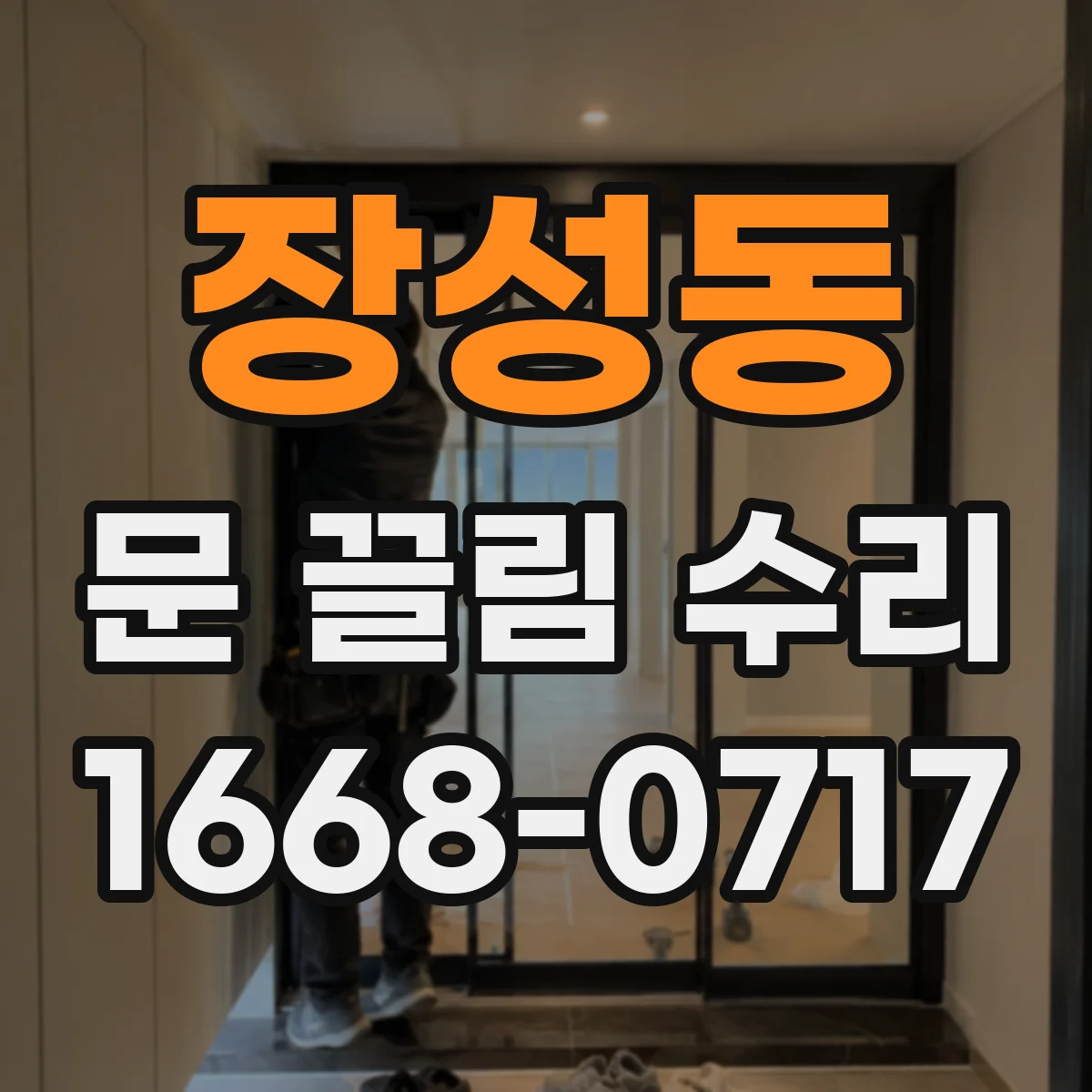 장성동 문 끌림 수리