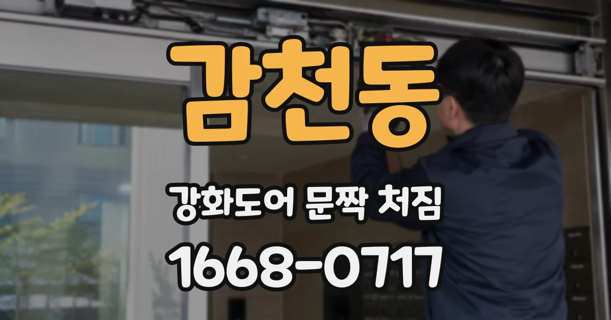 감천동 강화도어 문짝 처짐